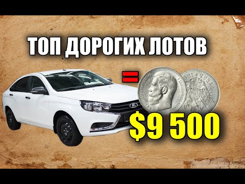 Видео: РЕДКОЕ СЕРЕБРО НИКОЛАЯ 2  РУБЛЬ ПО ЦЕНЕ НОВЕНЬКОЙ ЛАДЫ.  ТОП САМЫХ ДОРОГИХ ЛОТОВ АУКЦИОНА