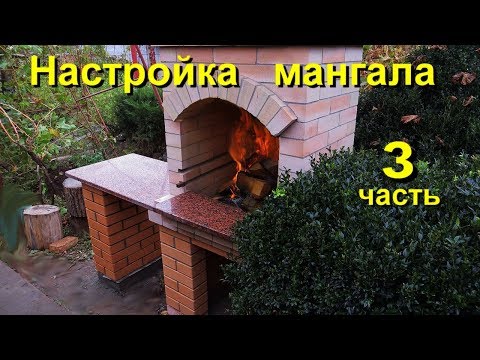 Видео: Мангал - испытание  (3 часть) "Настроил без каминного зуба "