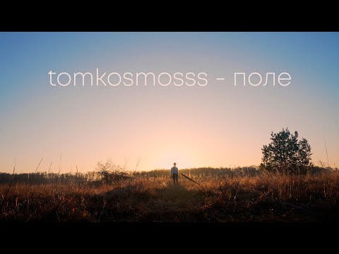 Видео: ТОМ КОСМОС - Поле