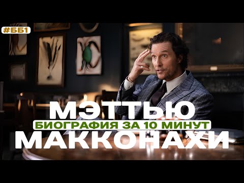 Видео: Мэттью Макконахи - Зеленый свет по жизни