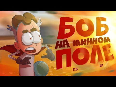 Видео: БОБ на МИННОМ ПОЛЕ (эпизод 11, сезон 4)
