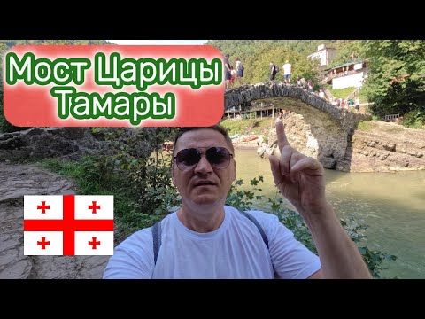 Видео: На маршрутке к Мосту Царицы Тамары#МостЦарицыТамары#Грузия #Достопримечательност# QueenTamarBridge