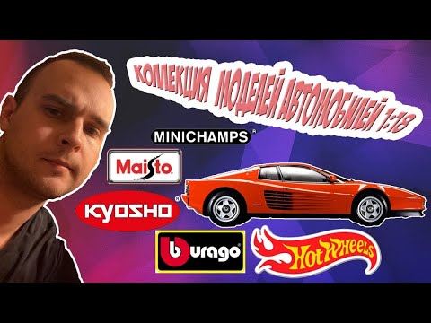 Видео: МОЯ БОЛЬШАЯ КОЛЛЕКЦИЯ МОДЕЛЕЙ АВТОМОБИЛЕЙ 1:18 / Bburago /   Maisto / Hot wheels / Minichamps