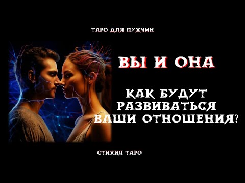 Видео: ТАРО для МУЖЧИН 💞 ВЫ и ОНА: Как будут развиваться Отношения с Женщиной дальше?