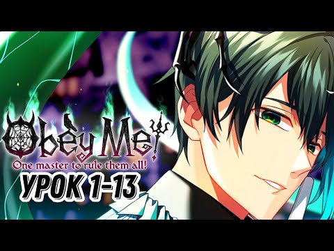 Видео: Подчинись мне‼|Obey Me| Урок 1-13|Перевод на русский