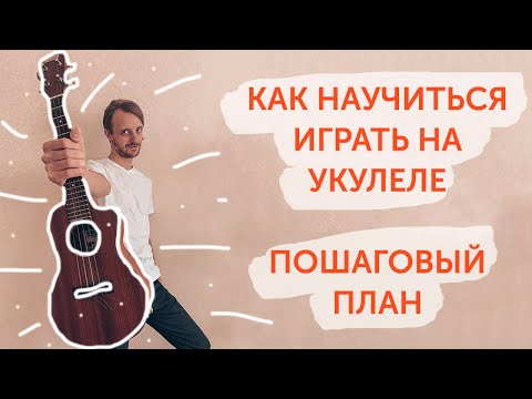 Видео: Как научиться играть на укулеле