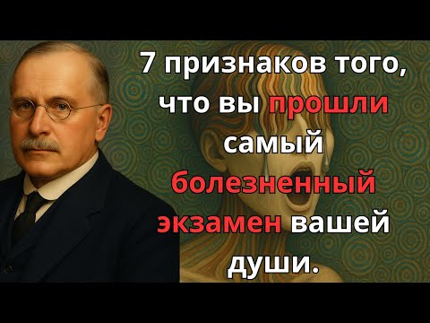 Видео: 7 признаков того, что вы преодолели самый болезненный экзамен вашей души – Карл Юнг Оригинал