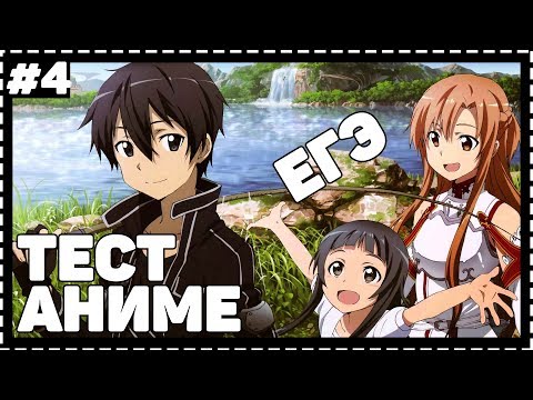 Видео: АНИМЕ ТЕСТ/ЕГЭ ПО МАСТЕРА МЕЧА ОНАЛЙН | SWORD ART ONLINE