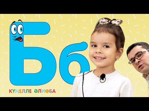 Видео: КҮҢЕЛЛЕ ӘЛИФБА #3 / Изучаем татарский алфавит с детьми / ТАТАРСКАЯ АЗБУКА / Буква Б