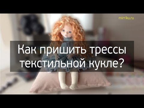 Видео: Как пришить трессы текстильной кукле