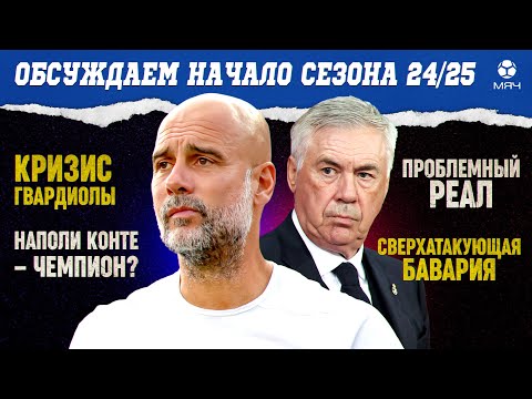 Видео: Начало сезона 24/25 | МЯЧ Подкаст