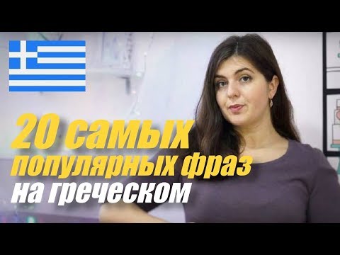 Видео: ТОП-20: Популярные Выражения и Фразы на Греческом Языке | Уроки греческого для начинающих