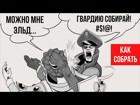 Видео: Как собрать ЭЛЬДАР!! | Хобби | Warhammer 40000