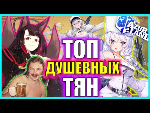 Видео: ИХ ХАРАКТЕР МНЕ НРАВИТСЯ \ НЕ ТОП \ AZUR LANE