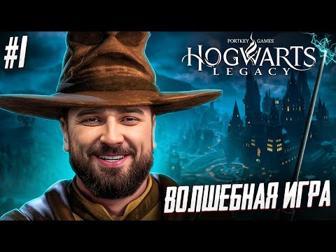 Видео: ШЕДЕВР ПОЛНОСТЬЮ НА РУССКОМ - Hogwarts Legacy #1