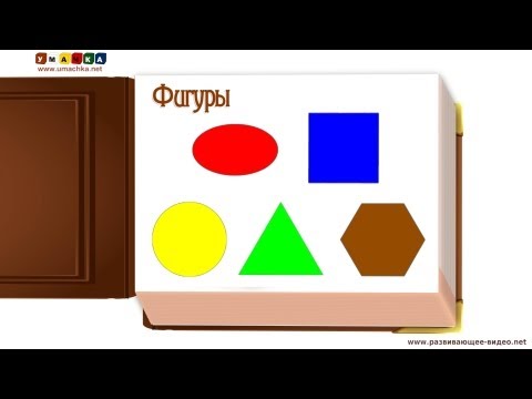 Видео: Учим геометрические фигуры -  "Геометрические Фигуры" по метод. Домана