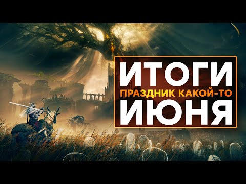 Видео: [СТРИМ] Позорная E3 2024 / Год Xbox / Смути и Eldent Ring / Истерика игрожура / Самоотмена блогеров