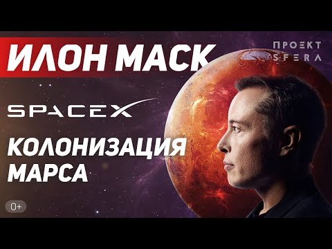 Видео: Интересные факты | Илон Маск | Колонизация Марса | SpaceX | 2023  | Документальный фильм
