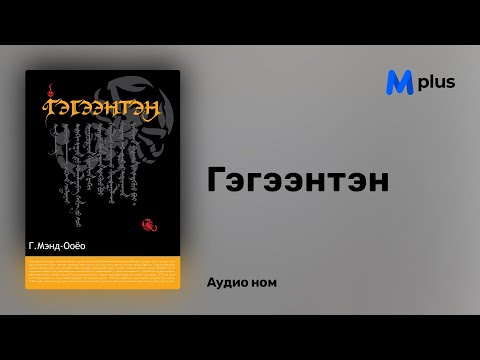 Видео: МУСГЗ Г.Мэнд-Ооёо "Гэгээнтэн" роман аудио номын дээж| Mend-Ooyo Gegeenten audiobook sample