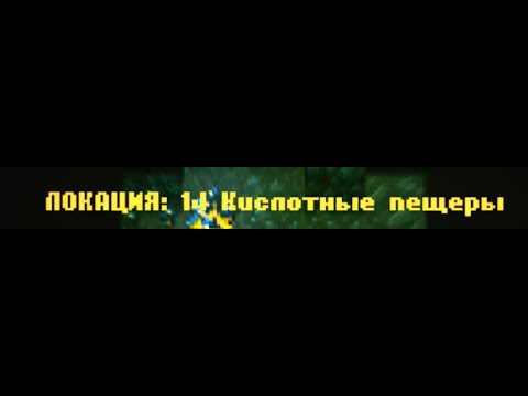 Видео: CAVES ROGUELIKE - Локация 14