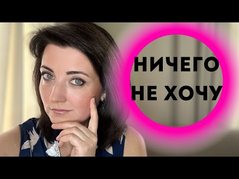 Видео: Почему я не получаю удовольствие как все?