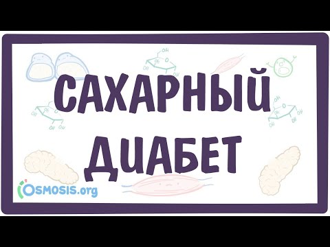 Видео: САХАРНЫЙ ДИАБЕТ (1-го и 2-го типа), диабетический кетоацидоз