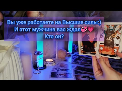Видео: ВЫ УЖЕ РАБОТАЕТЕ НА ВЫСШИЕ СИЛЫ:) И ЭТОТ МУЖЧИНА ВАС ЖДАЛ💞💓 КТО ОН?