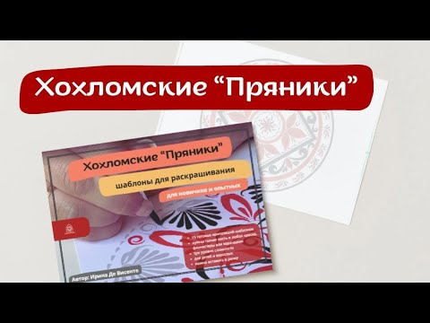 Видео: Хохлома. Шаблон-раскраска. Композиция "Пряник" с Ириной Де Висенте