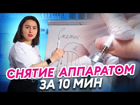 Видео: Секреты быстрого снятия гель лака! Аппаратный маникюр