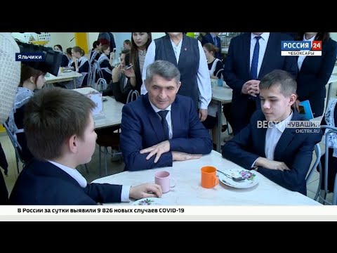 Видео: Глава Чувашии оценил реконструкцию школьной столовой в Яльчиках