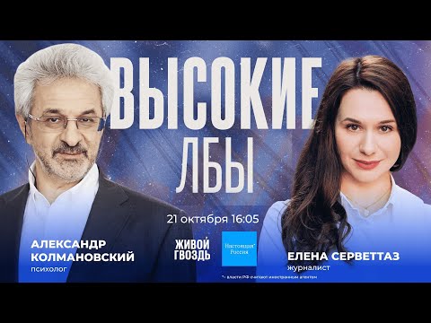 Видео: Александр Колмановский и Елена Серветтаз / Высокие лбы // 21.10.23