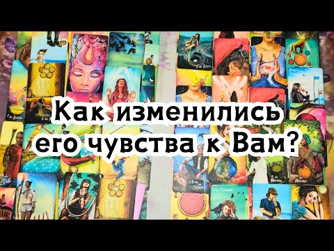 Видео: Как изменились его чувства к Вам?🍁🍂