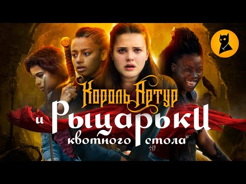 Видео: Король Артур и Повесточка Судного Дня