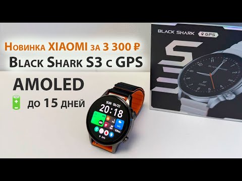 Видео: Новинка XIAOMI за 3 300 ₽ ⌚️ СМАРТ-ЧАСЫ Black Shark S3 с GPS, AMOLED, 🔋 до 15 дней