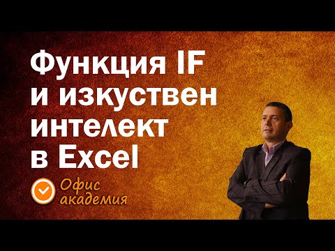Видео: Функция IF, изкуствен интелект и следене на данни с логически функции в Excel - Excel уроци
