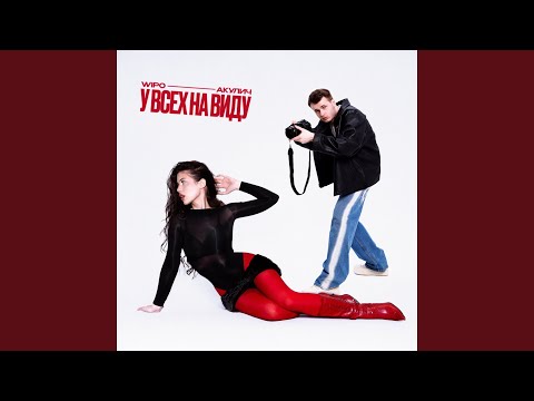 Видео: У ВСЕХ НА ВИДУ