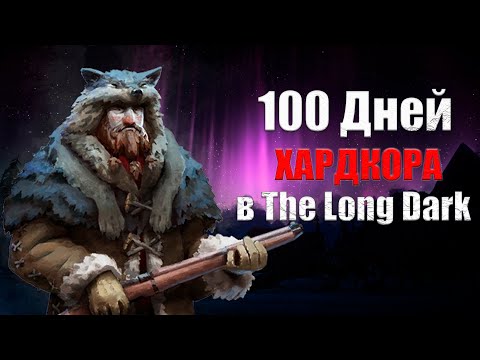 Видео: 100 Дней Хардкора The Long Dark