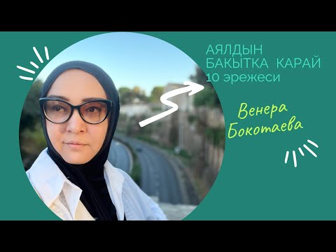 Видео: Аялдын бакытка карай 10 эрежеси