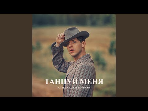 Видео: Танцуй меня