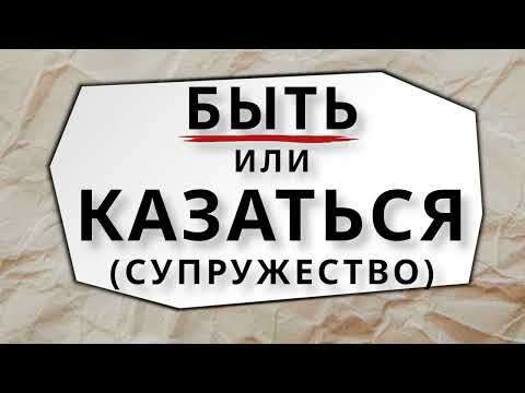 Видео: Быть или Казаться (Супружество)