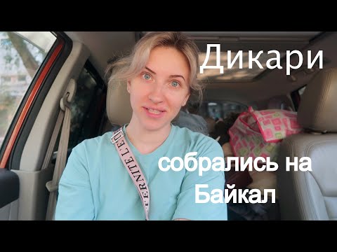 Видео: Vlog#773 Едем на Байкал ДИКАРЯМИ. Полная машина вещей/Кемпинг/Baikal/Отдых 2022