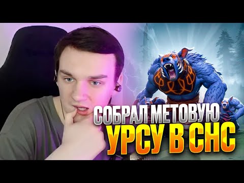 Видео: RAZE1X6 НА УРСЕ - СОБРАЛ МЕТОВУЮ ИМБУ| DOTA Custom Hero Chaos