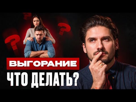 Видео: Села социальная батарейка? Как не выгореть самой и помочь мужу?