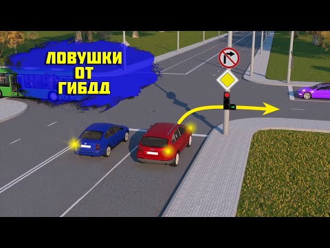 Видео: Ловушка от ГИБДД: Разрешено ли повернуть направо водителю авто? / 3 ПОПУЛЯРНЫЕ ЛОВУШКИ ОТ ГИБДД