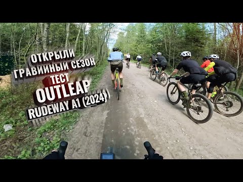 Видео: Шикарно открыли гравийный сезон! Тест OUTLEAP RUDEWAY A1 (2024).