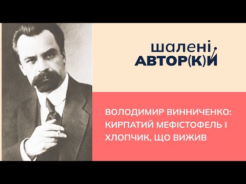 Видео: Винниченко: кирпатий Мефістофель і хлопчик, що вижив| Шалені авторки | Ростислав Семків, Віра Агеєва