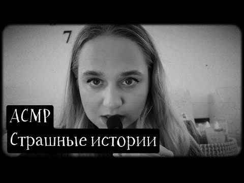 Видео: АСМР Страшные истории / визуальные триггеры / устрашающие звуки 🦇