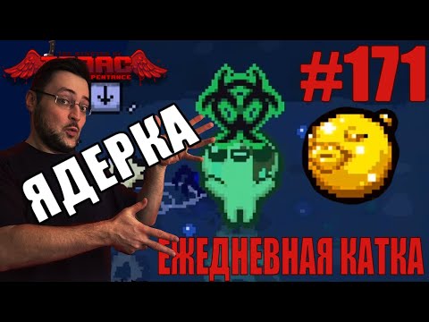 Видео: Ежедневная катка (T. Cain) ► The Binding of Isaac: Rebirth ► # 171
