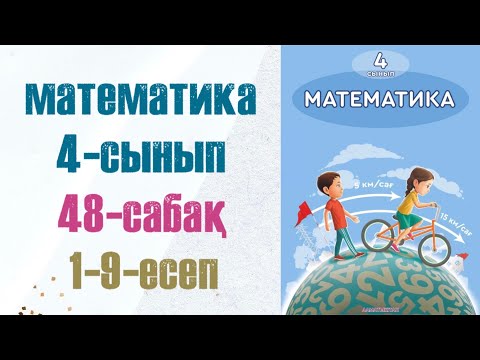 Видео: 4 сынып математика 48 сабақ