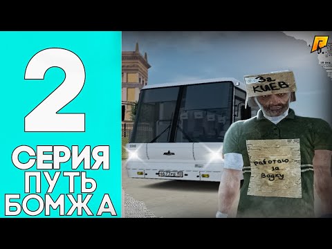 Видео: ПУТЬ БОМЖА на RADMIR RP #2 - ПОКУПАЮ ТЕЛЕФОН! ЧИТЫ НА ФЕРМЕ? СНОВА КРАШИТ НА РАБОТЕ АВТОБУСНИКОМ!